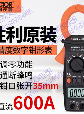 VICTOR胜利VC6056C+数字钳形表交直流600A钳形表测电容/频率/温度