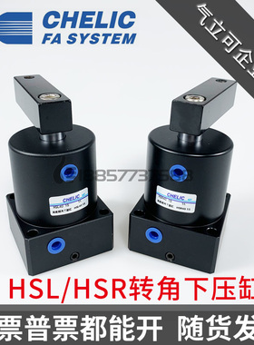 替CHELIC气立可HSL-HSR-25x32x40x50x63x13x15x17-D 转角下压气缸