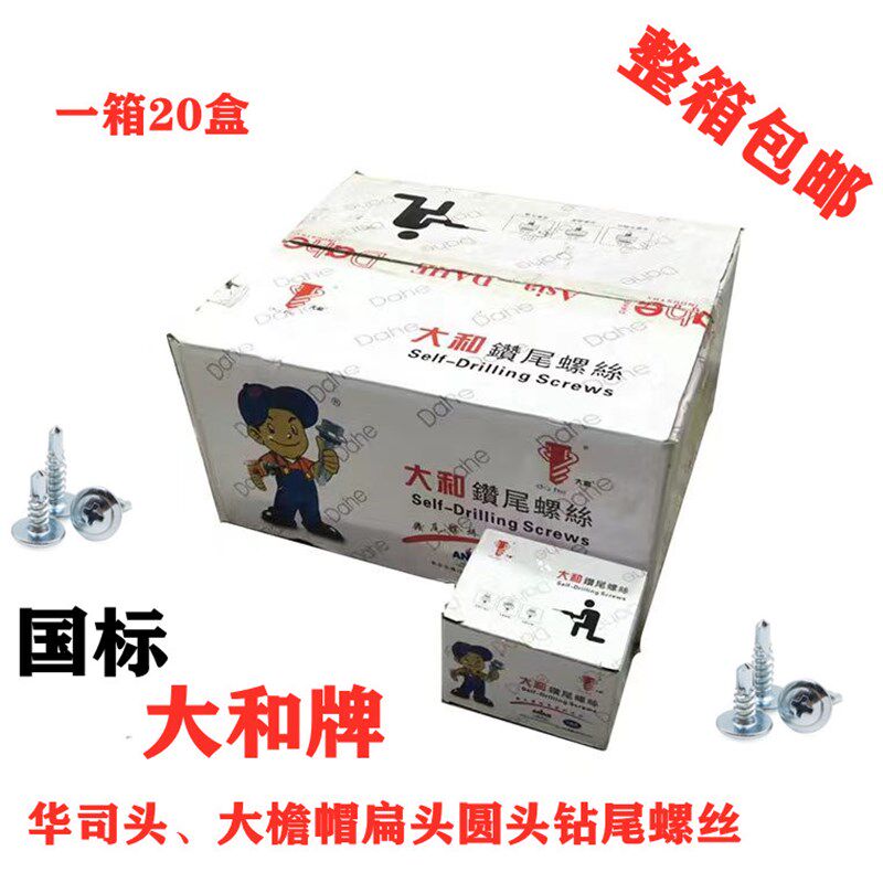整箱出售大和华司头十字大扁头钻尾丝自攻自钻燕尾钉大圆头螺钉