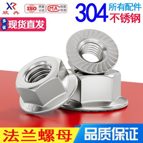 欣冉304不锈钢法兰螺母防松螺帽防滑螺母M3M4M5M6M8M10M12M16