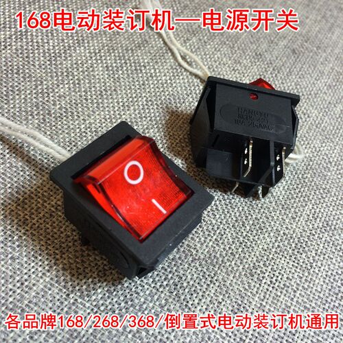 立巧奥威云广168268368DS型倒置式电动装订机电源开关 配件