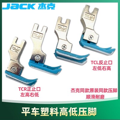 杰克原厂塑料高低压脚TCR1/32N 0.1止口平车高低牛津塑料明线压脚