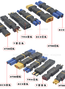 航模锂电池转换头XT60插头转T插转XT90艾迈斯EC5转接头EC3转TRX