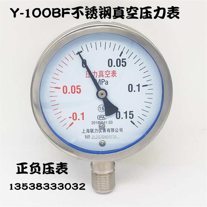 Y100BF不锈钢真空压力表-0.1-0.15MPA正负压表耐腐蚀抗震气压表