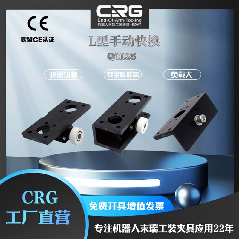 CRG机器人L型手动快换枪盘机械手末端治具快速交切换装置QCL15/35