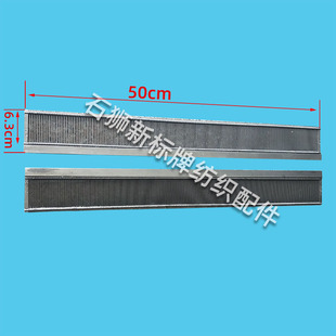 6.3厘米高 织带机常用钢扣 长度50厘米钢筘 一英寸30.5