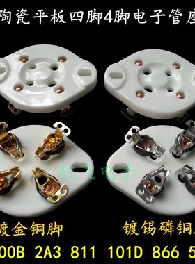 陶瓷平板四脚4脚电子管座GZC4-1-G 适300B 2A3 811 101D 866 572B