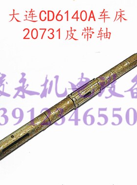 大连车床配件CD6140A CD6150A CD6250A 皮带轮轴 I轴 20731花键轴