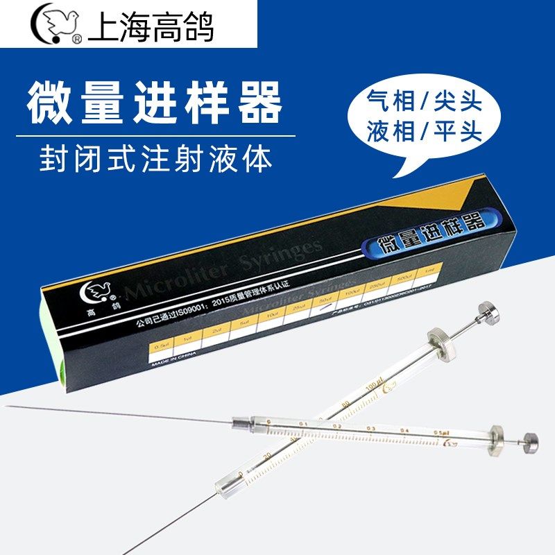 上海高鸽微量进样器取样尖头平头液相气相色谱进样针25 100 10ul,饰品/流行首饰/时尚饰品新,链条,淘宝优惠券,粉丝福利购,淘宝优惠卷