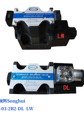 液压电磁阀DSG-03-2B2 2B3B-DL LW A220 D24 2B3台湾颂辉 SONGHUI