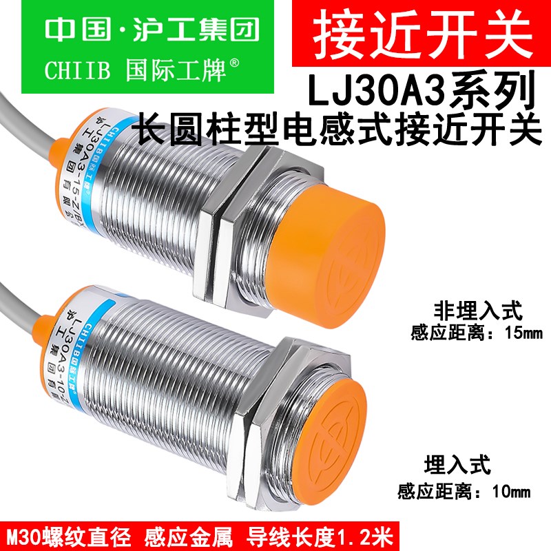 沪工接近开关LJ30A3-15-Z/BX/BY/EX/AX/AY/DX 10-J/EZ/DZ电感式N1