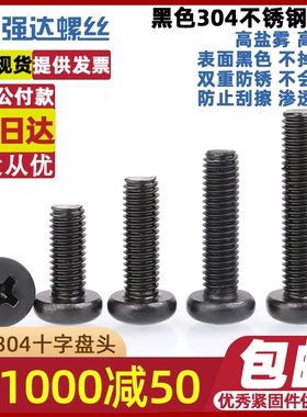 M6M8M10黑色304十字盘头螺栓十字圆头机牙加长螺丝钉*x6x8x12x100