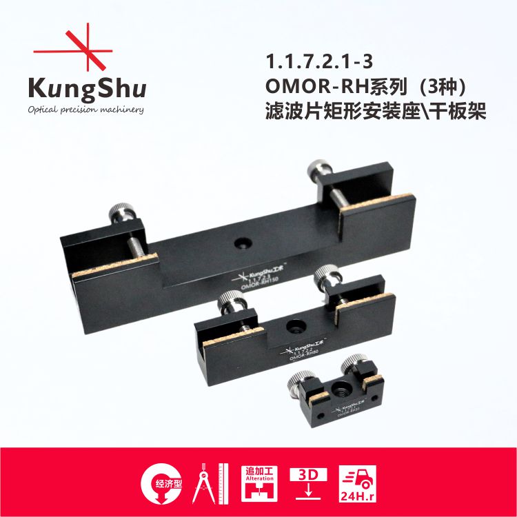 工术(KungShu)OMOR-RH30系列\滤波片\方形\矩形安装座\干板架