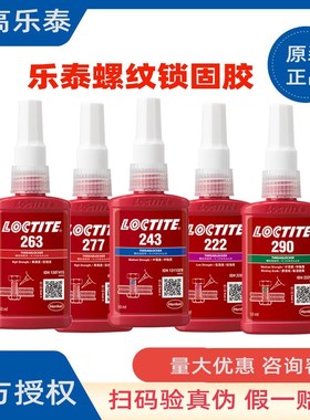 汉高乐泰243 263 271 277 290 242胶水螺纹胶厌氧胶高强度螺丝胶