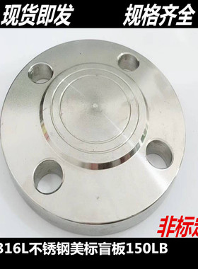 304不锈钢美标法兰盲板 150LB盲板316L法兰盖板DN25 40 50