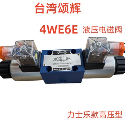 液压电磁阀4WE6G 4WE6G 4WE6H 4WE6J 4WE6E 4WE6F 4WE6D台湾颂辉