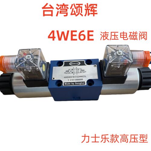 液压电磁阀4WE6G 4WE6G 4WE6H 4WE6J 4WE6E 4WE6F 4WE6D台湾颂辉
