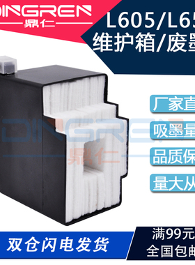 适用 爱普生EPSON L605 废墨仓 L655 维护箱 L600 L650 喷墨打印