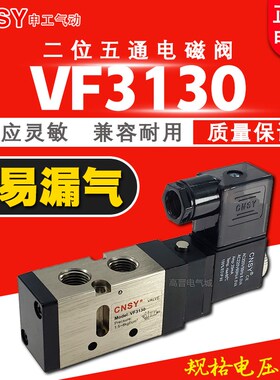 CNSY申工气动电磁阀VF3130 二位五通线圈电压DC24V AC220V气阀