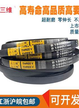 三维三角带B型3658/B3708/B3734/B3750/B3759/B3810/B3861/B3886