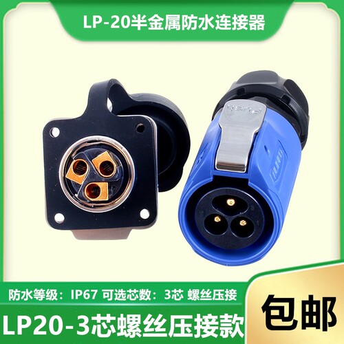 CNLINKO航空插头插座凌科LP20-3芯螺丝压接款M20免焊型防水连接器