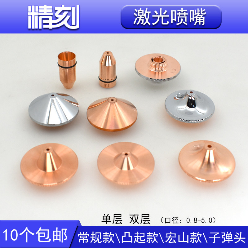 光纤激光喷嘴邦德大族宏山嘉强Raytools万顺兴激光切割机喷嘴单层