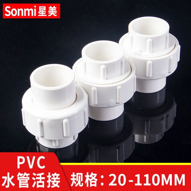 PVC水管活接头管件配件给水排水 20 25 32 40 50 63 75 90 110 mm