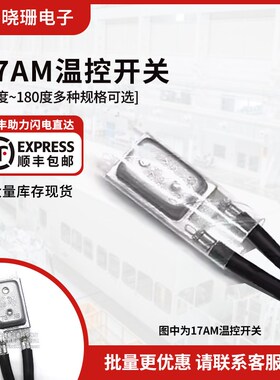 17AM温控开关 电机马达电热毯 热保护器 60度~150度 常闭 温控器