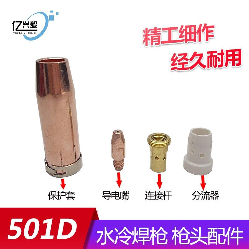 501D水冷二保焊枪头配件保护嘴保护套连接杆导电嘴送丝嘴座分流器