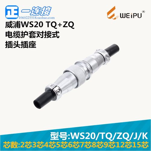 威浦WEIPU WS20-2-3-4-5--6-7-8-9-12-15芯 TQ/ZQ/J/K 护套对接式