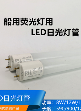 船用LED荧光灯管8W12W16W日光灯管T8双端单端输入220V/0.6M/0.9M