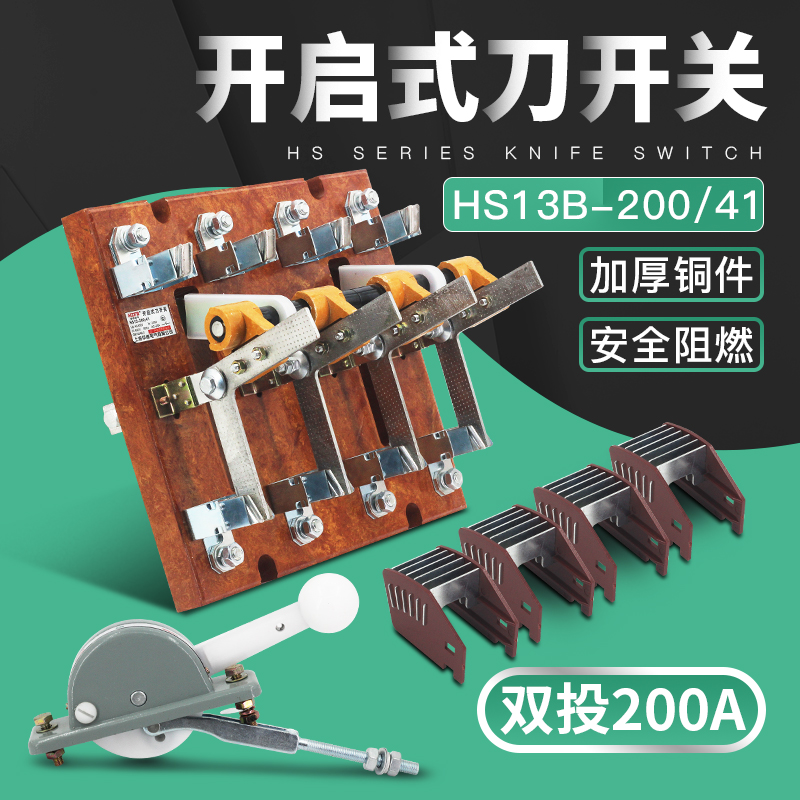 HS13B-200/41 三相200A开启式单投刀开关 四极旋转式隔离开关铜