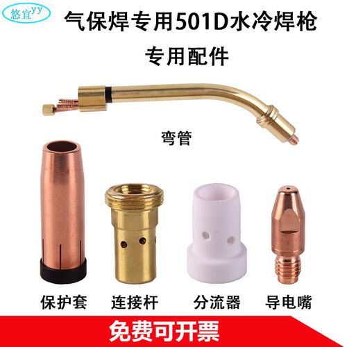 501D水冷气保焊枪二保焊保护套保护咀连接杆弯管导电嘴送丝嘴配件