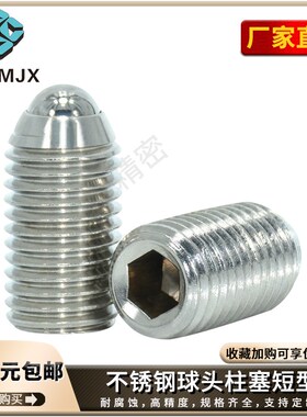 304不锈钢紧定弹簧螺栓短BPK球头柱塞螺丝MT320波珠定位钢珠34568