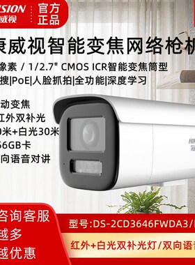 海康威视400万网络摄像机DS-2CD3646FWDA3/F-LZS人脸智能室外监控