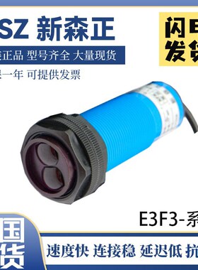 新森正光电开关 E3F3-DS50C4 E3F3-DS50B2 E3F3-DS50P1传感器