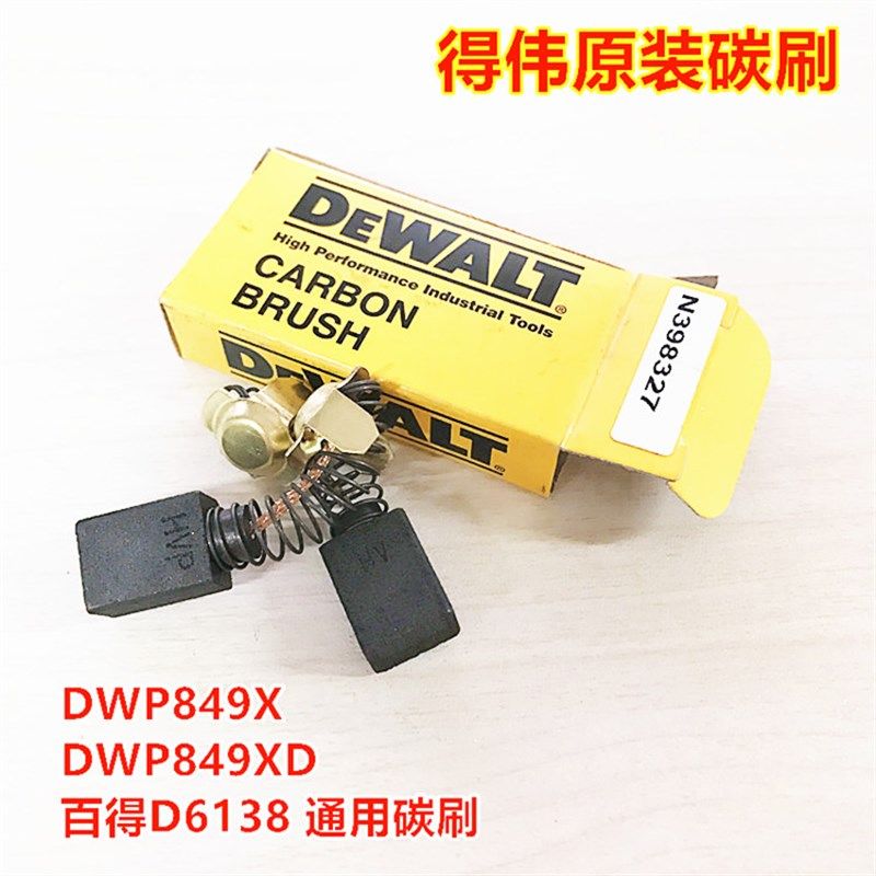得伟DEWALT 电动工具零配件DWP849X DWP849XD抛光机 原装碳刷包邮