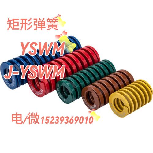 J-YSWF矩形E弹簧YSWB6/YSWL8/YSWH15/YSWM20/D10/12/14/16/25/L30