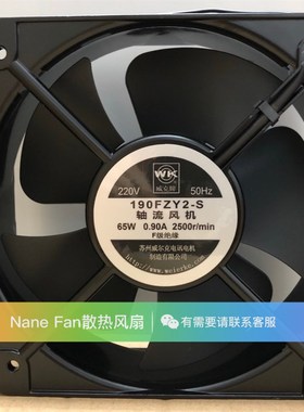 苏州威尔克 190FZY2-S 220V 0.90A 65W 20cm 20060 轴流风机