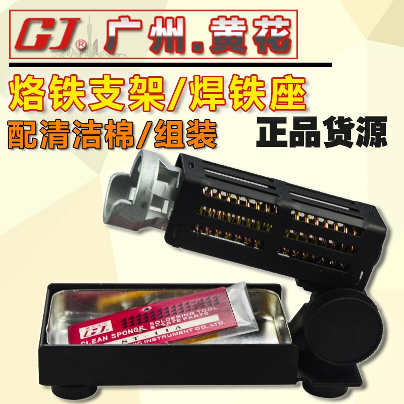 广州黄花 ST-91V/88M/95/90 烙铁架子/锡丝架 豪华焊笔座 送海绵
