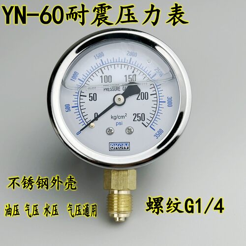 YN-60耐震压力表螺纹G1/4抗震油压液压水压气压不锈钢25MPA/250KG