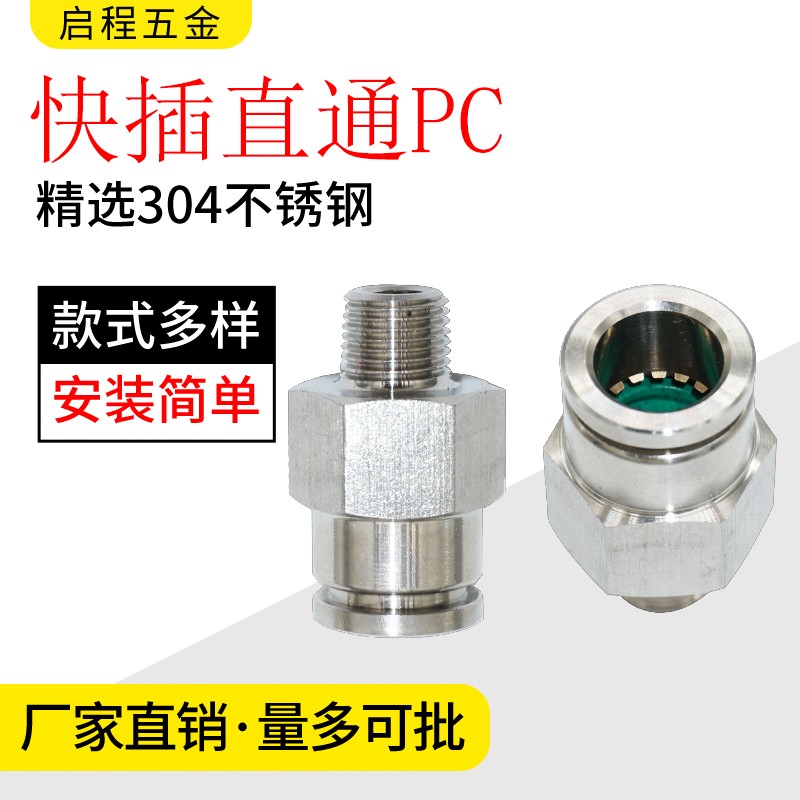 304 PC直通不锈钢快插气动工具气泵配件气管气动快速接头带螺纹
