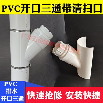 PVC开口三通检查口清扫口开口斜三通补漏片200排水管160110 75 50