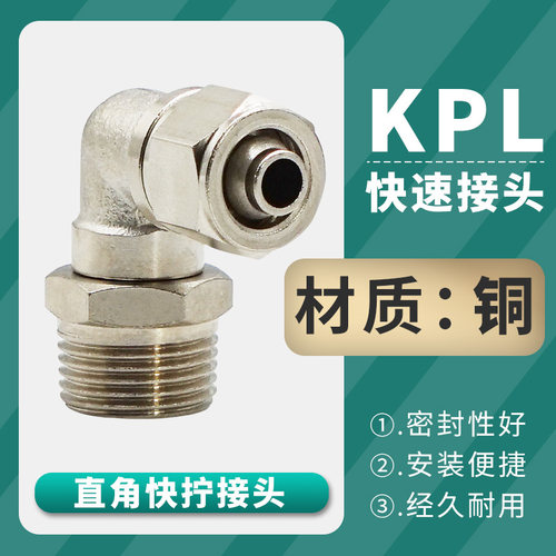 金属快插PU气管直角快拧接头KPL4/6/8/10/12-M5/01/02/03/04全铜