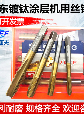 大连远东镀钛机用丝锥 涂层丝攻直槽丝锥 黄色JEFF捷夫不锈钢丝锥