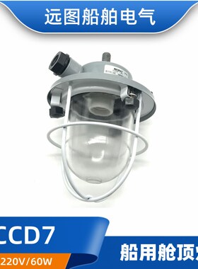 上海亮舟船用水密舱顶灯CCD7白炽灯防水甲板货仓照明灯CCS证正品