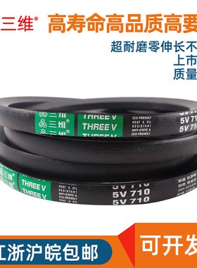 三维三角带橡胶传动皮带高速窄V带 5V1220/5V1250/5V1260/5V1280