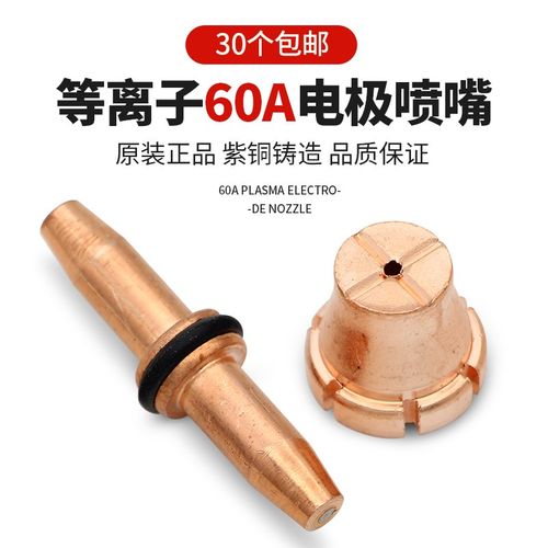 等离子割嘴60A电极喷嘴LGK数控切割机配件割枪枪头割咀铪丝耐用