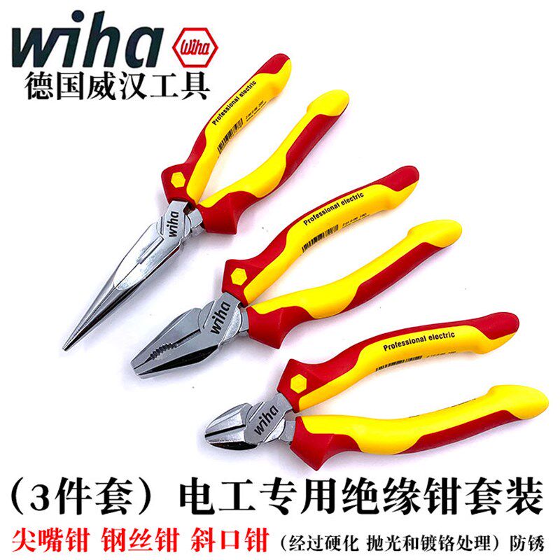 德国wiha威汉进口3件套电工绝缘钳尖嘴钳老虎钳钢丝钳斜口钳26852