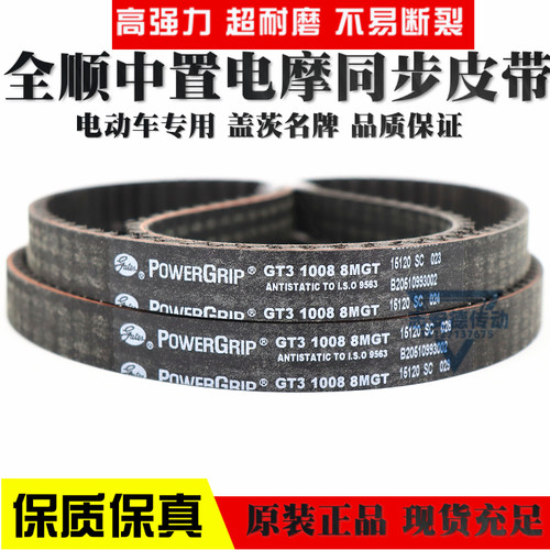进口盖茨同步皮带GT3  1008  8MGT 1224 1200 电动车全顺中置电机